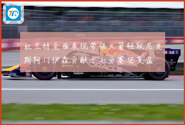 杜兰特全面表现带领火箭轻取尼克斯阿门伊森贡献十七分赛场复盘
