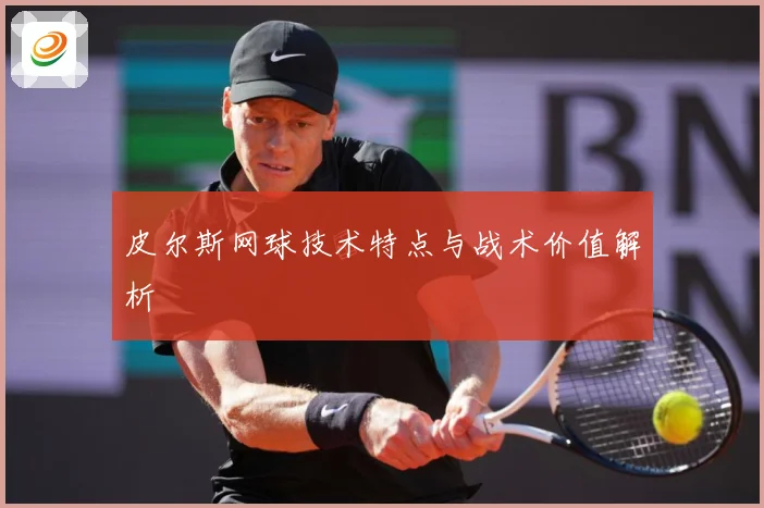 皮尔斯网球技术特点与战术价值解析