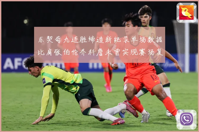 东契奇九连胜缔造新纪录单场数据比肩张伯伦乔科詹未曾实现赛场复盘