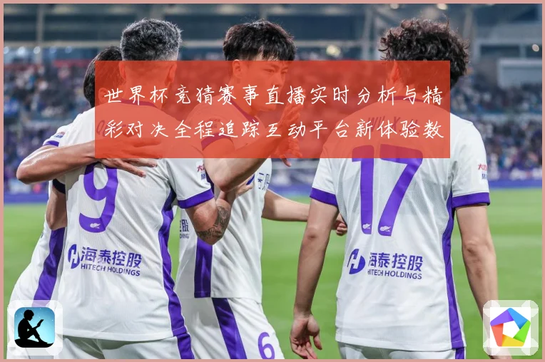 世界杯竞猜赛事直播实时分析与精彩对决全程追踪互动平台新体验数据研判
