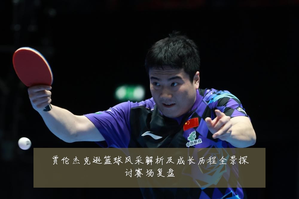 贾伦杰克逊篮球风采解析及成长历程全景探讨赛场复盘