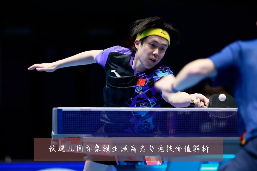 侯逸凡国际象棋生涯高光与竞技价值解析