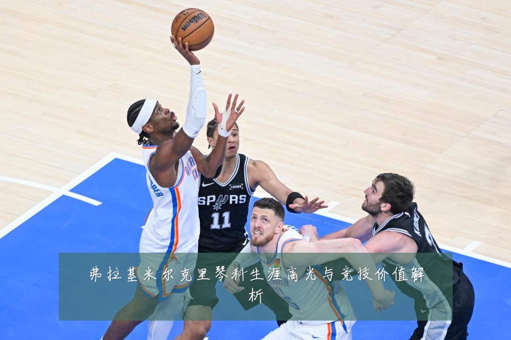 弗拉基米尔克里琴科生涯高光与竞技价值解析