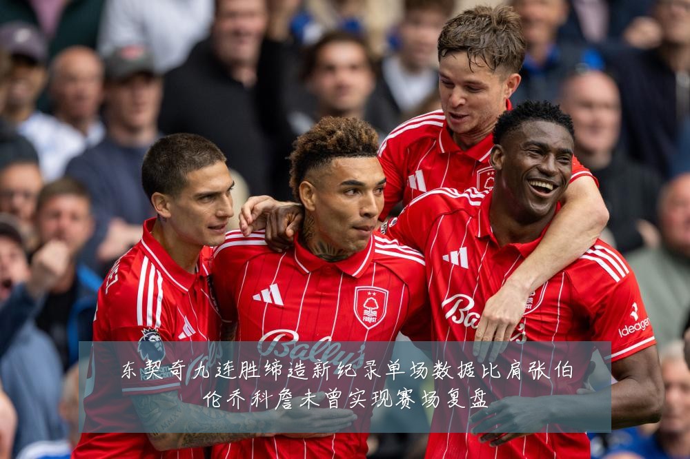 东契奇九连胜缔造新纪录单场数据比肩张伯伦乔科詹未曾实现赛场复盘