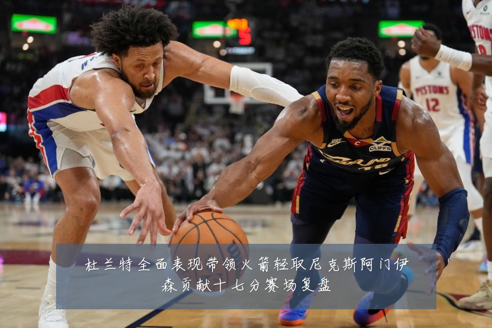 杜兰特全面表现带领火箭轻取尼克斯阿门伊森贡献十七分赛场复盘