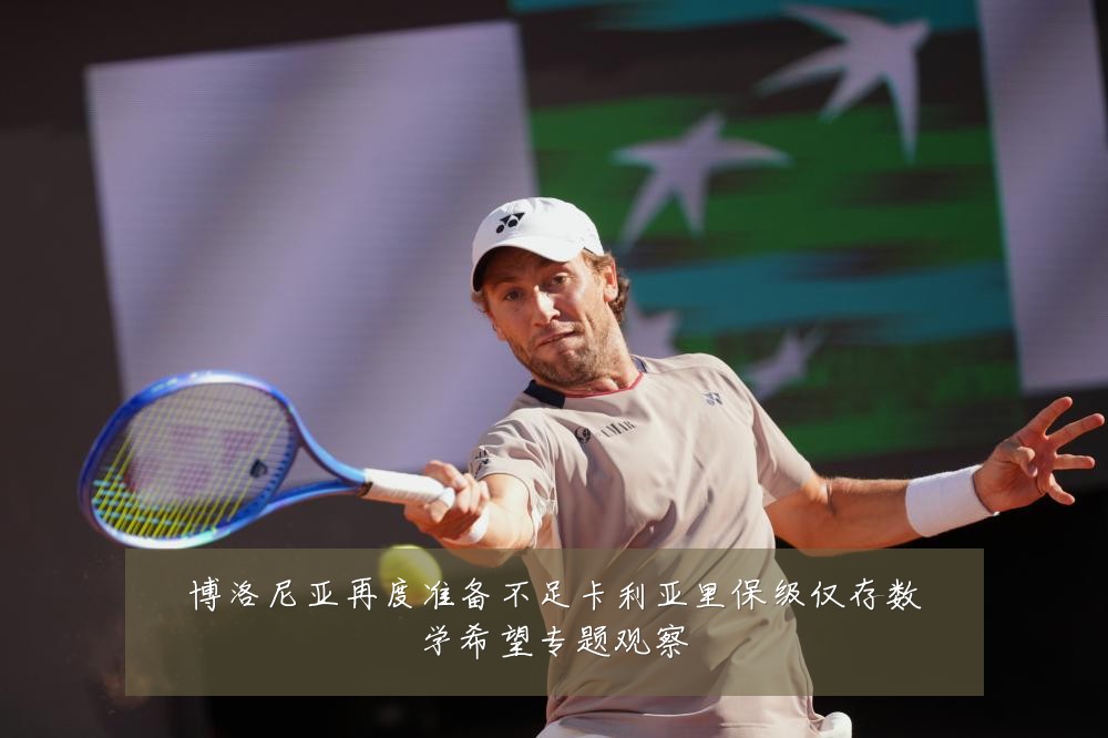 博洛尼亚再度准备不足卡利亚里保级仅存数学希望专题观察