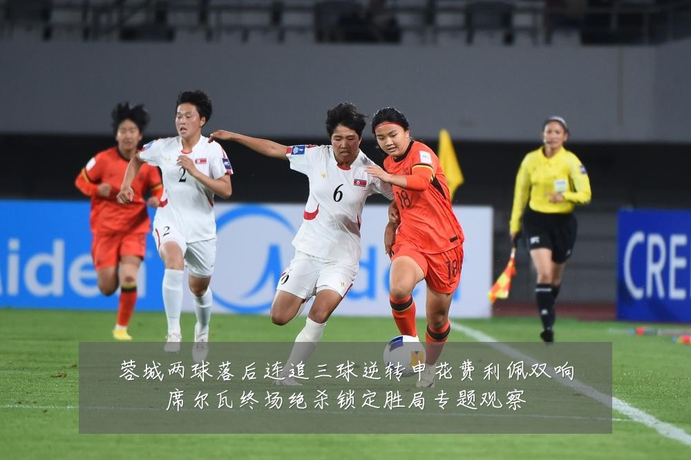 蓉城两球落后连追三球逆转申花费利佩双响席尔瓦终场绝杀锁定胜局专题观察
