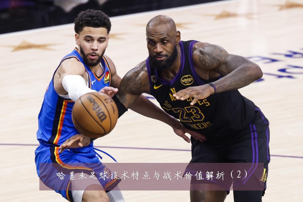 哈基米足球技术特点与战术价值解析(2)
