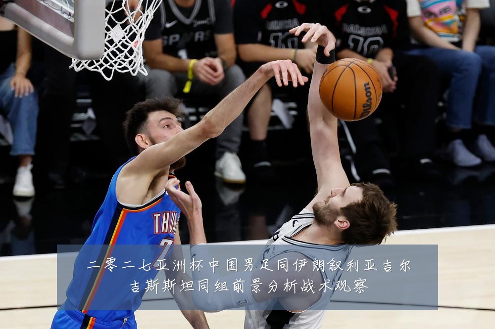 二零二七亚洲杯中国男足同伊朗叙利亚吉尔吉斯斯坦同组前景分析战术观察