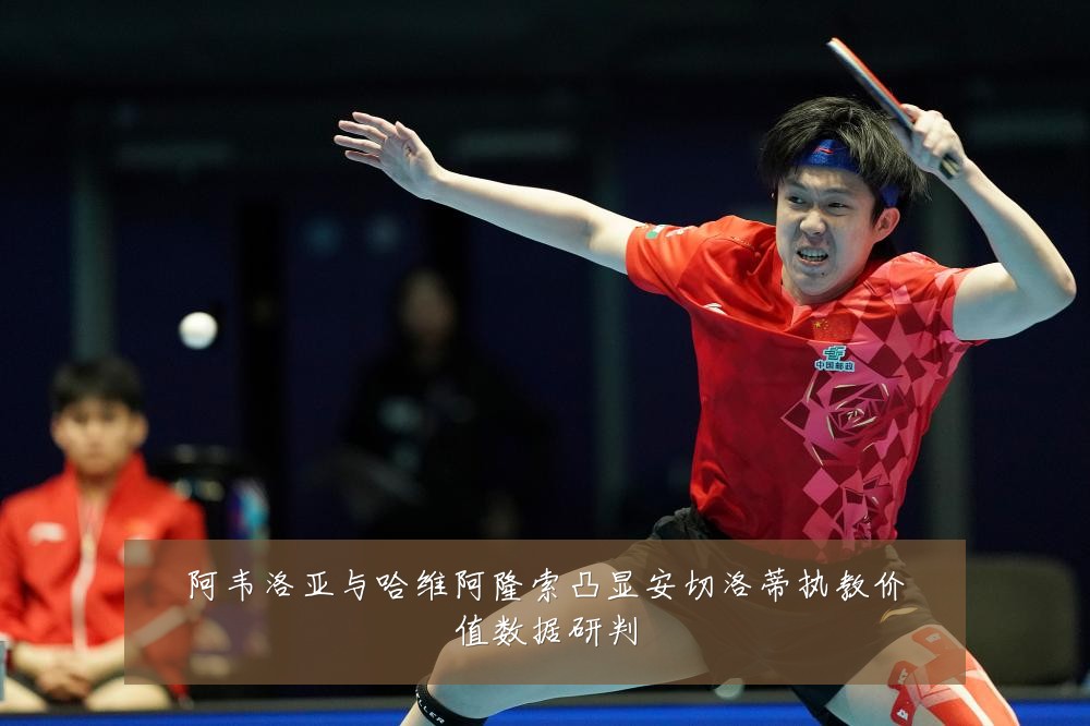 阿韦洛亚与哈维阿隆索凸显安切洛蒂执教价值数据研判