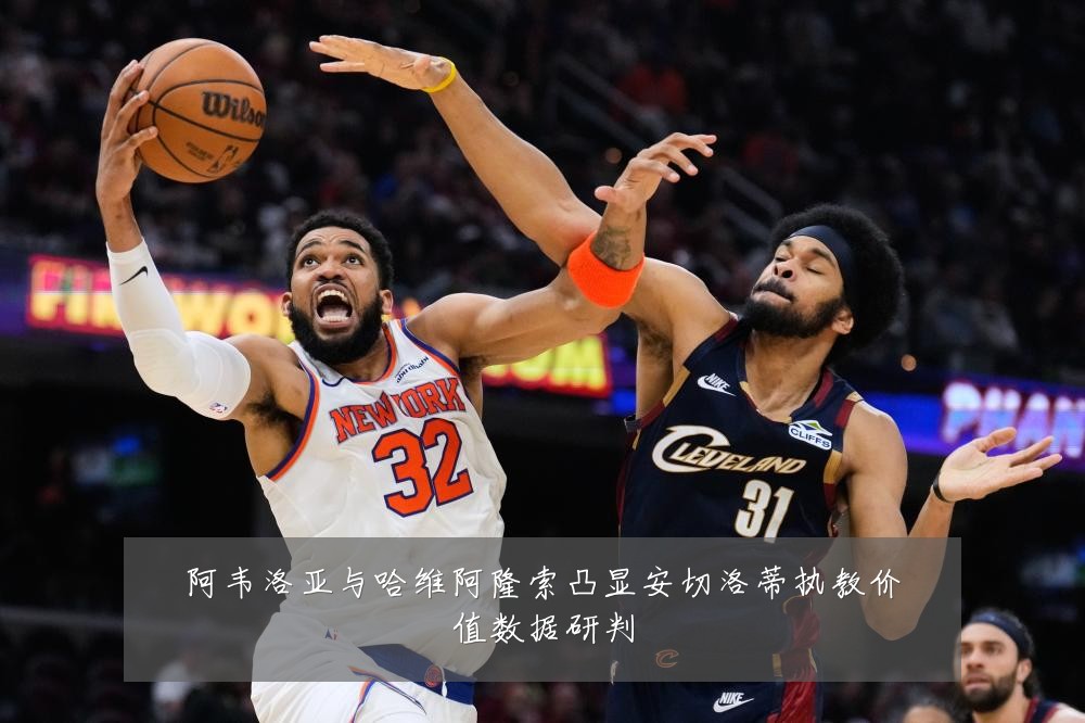 阿韦洛亚与哈维阿隆索凸显安切洛蒂执教价值数据研判