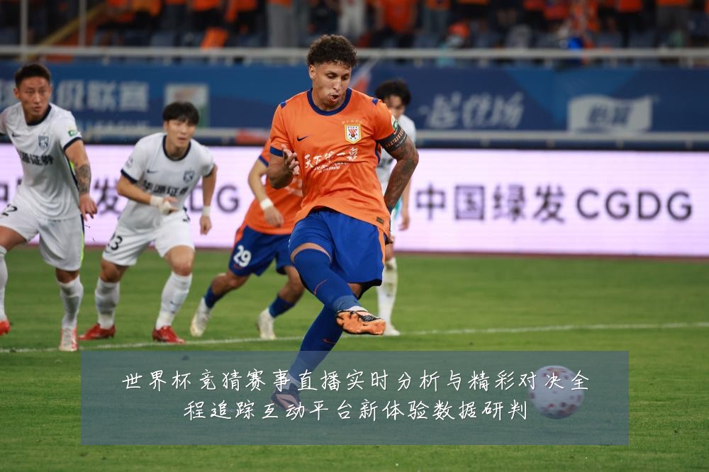 世界杯竞猜赛事直播实时分析与精彩对决全程追踪互动平台新体验数据研判