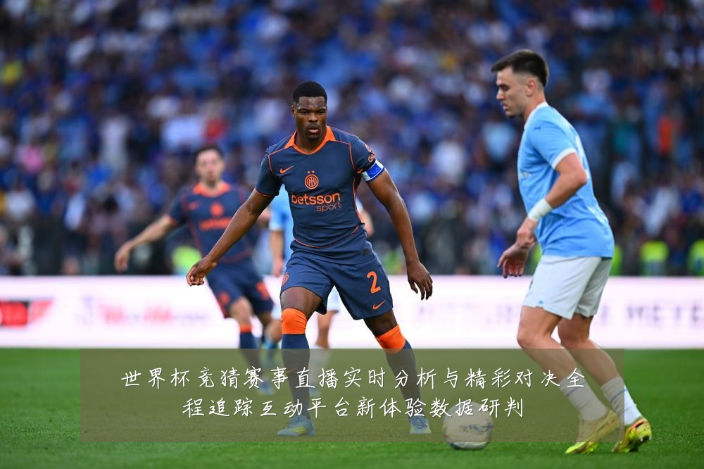 世界杯竞猜赛事直播实时分析与精彩对决全程追踪互动平台新体验数据研判