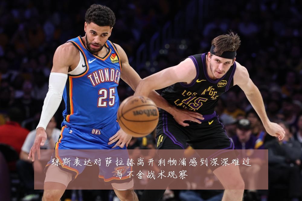 琼斯表达对萨拉赫离开利物浦感到深深难过与不舍战术观察